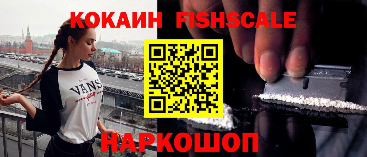 COCAIN FishScale  Вход с VPN  Реутов  Кокаин VHQ 
