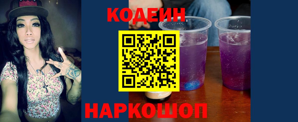 Кодеин Purple Drank  Вход с VPN  Кодеиновый сироп Lean Purple Drank  Реутов 